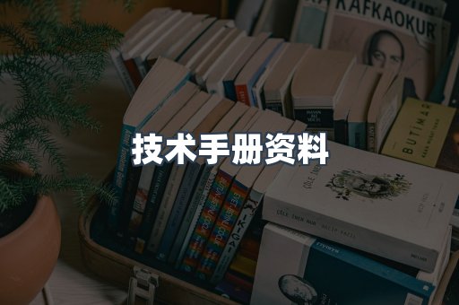 技术手册资料