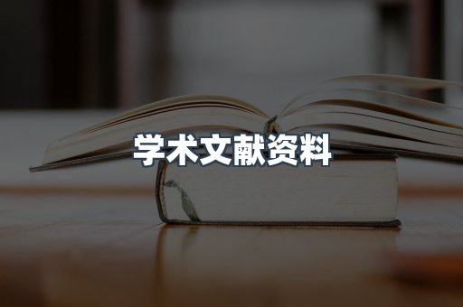 学术文献资料
